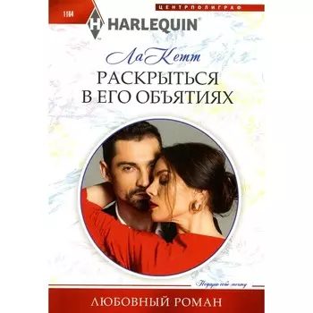 Раскрыться в его объятиях. ла Кетт