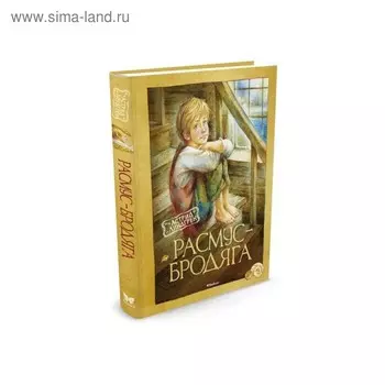 Расмус-бродяга. Линдгрен А.