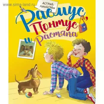 Расмус, Понтус и Растяпа. Линдгрен А.