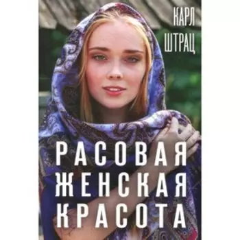 Расовая женская красота. Штрац К.Г.