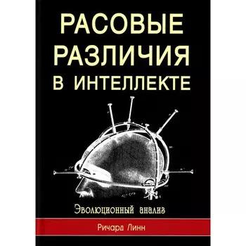 Расовые различия в интеллекте. Эволюционный анализ. Линн Р.