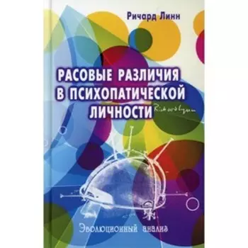Расовые различия в психопатической личности. Ричард Линн