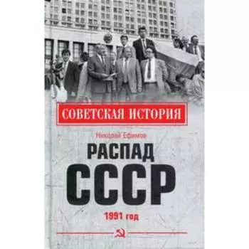 Распад СССР. 1991 год. Ефимов Н.Н.