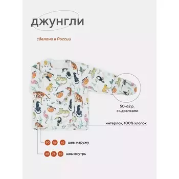 Распашонка детская на кнопках Топотушки «Джунгли», рост 68 см