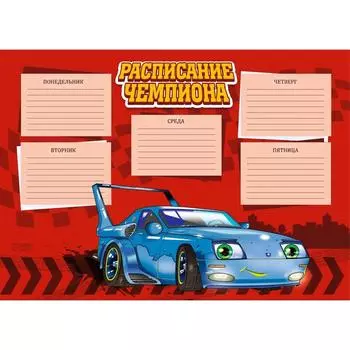 Расписание уроков А4 "Для чемпиона"