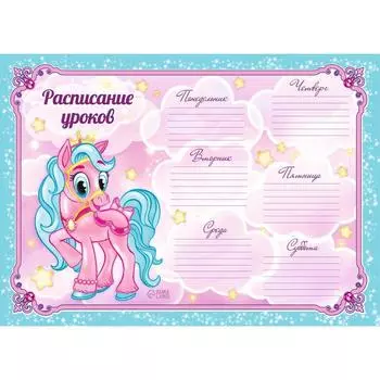 Расписание уроков А4 "Пони"
