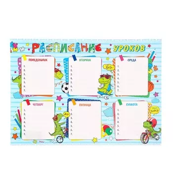 Расписание уроков "Динозавр" 21,6х30см