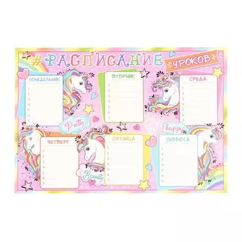 Расписание уроков "Единорог" А4