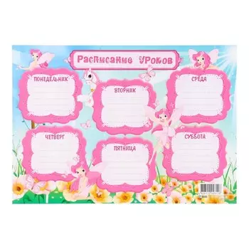 Расписание уроков "Фея" А4.