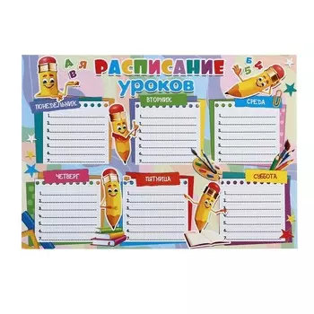 Расписание уроков "Карандаши" 21,6х30,3 см