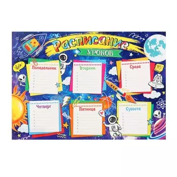 Расписание уроков "Космом" 21,6х30,3 см
