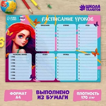 Расписание уроков «Красивая русалка» бумажное, А4