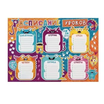 Расписание уроков "Монстрики" 21,6х30,3 см