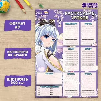 Расписание уроков «Наследница в сакуре» бумажное, А3
