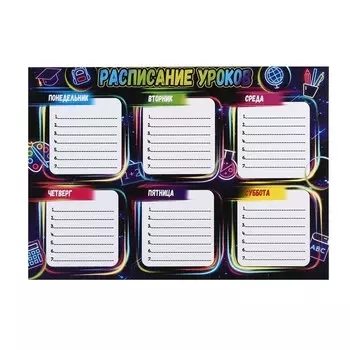 Расписание уроков "Неон" , 21,6х30,3 см