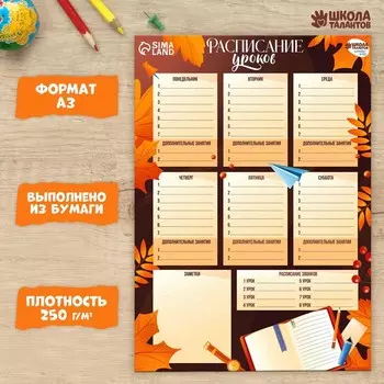 Расписание уроков «Осень» бумажное, А3