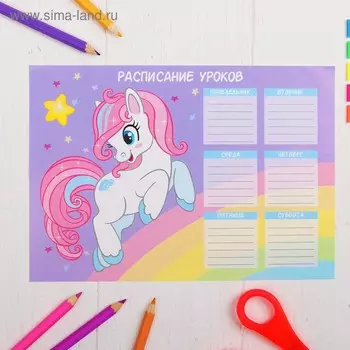 Расписание уроков «Пони» А5