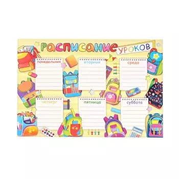 Расписание уроков "Рюкзаки" А4
