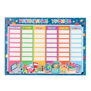 Расписание уроков "Школьное" синий фон, зведы, 21,6х30,3 см