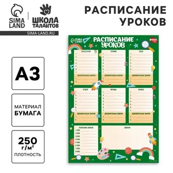Расписание уроков «Вперед к знаниям» бумажное, А3