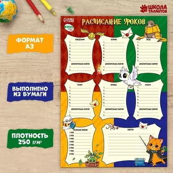 Расписание уроков «Время волшебства» бумажное, А3