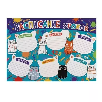 Расписание уроков "Зверушки" , 21,6х30,3 см