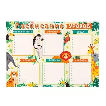 Расписание уроков "Зверушки" 21,6х30см