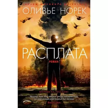 Расплата. Норек О.