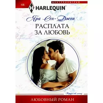 Расплата за любовь. Сен-Джон Я.
