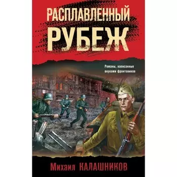 Расплавленный рубеж. Калашников М.А.