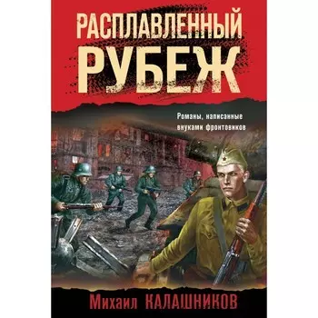 Расплавленный рубеж. Калашников М.А.