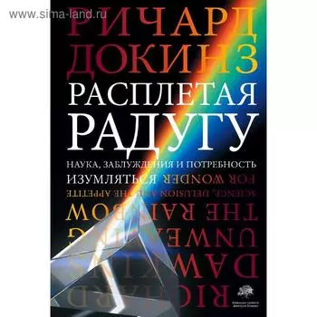 Расплетая радугу