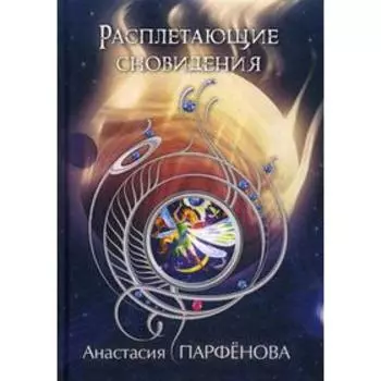 Расплетающие Сновидения. Парфенова А.