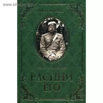 Распни Его. Позднышев С.Д.