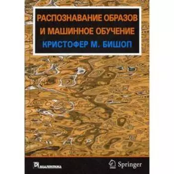 Распознавание образов и машинное обучение. Бишоп К. М.