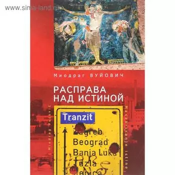 Расправа над истиной. Вуйович М.