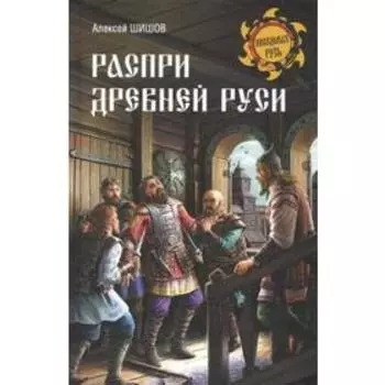 Распри Древней Руси. Шишов А.