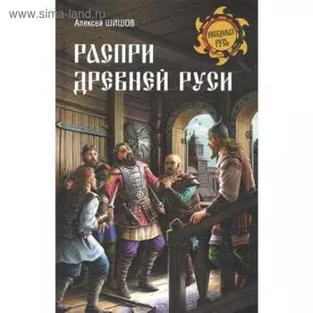 Распри Древней Руси. Шишов А.