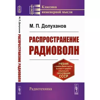 Распространение радиоволн. Долуханов М. П.