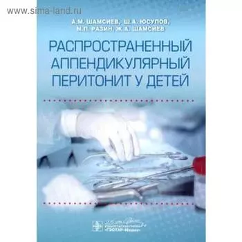 Распространенный аппендикулярный перитонит у детей