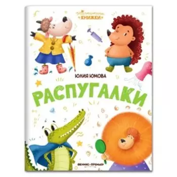 Распугалки. Юмова Ю.