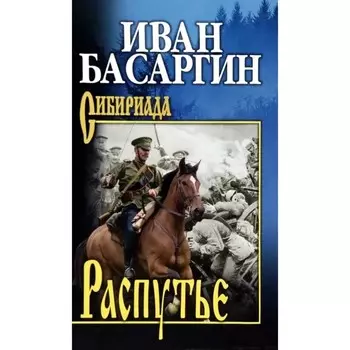 Распутье. Басаргин И.