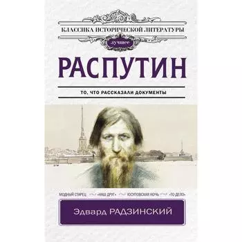 Распутин. Радзинский Эдвард Станиславович