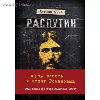 Распутин. Вера, власть и закат Романовых. Смит Д.