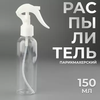 Распылитель парикмахерский, 150 мл, прозрачный