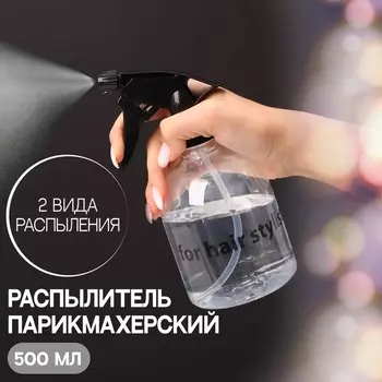 Распылитель парикмахерский, 500 мл, прозрачный