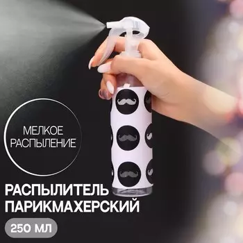 Распылитель парикмахерский «Усы», 250 мл, цвет прозрачный