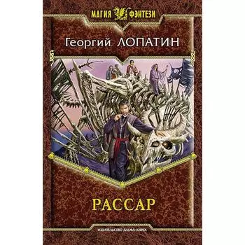 Рассар. Лопатин Георгий