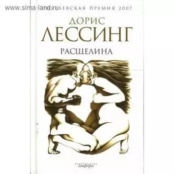 Расщелина. Лессинг Д.