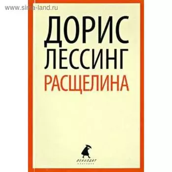 Расщелина. Лессинг Д.